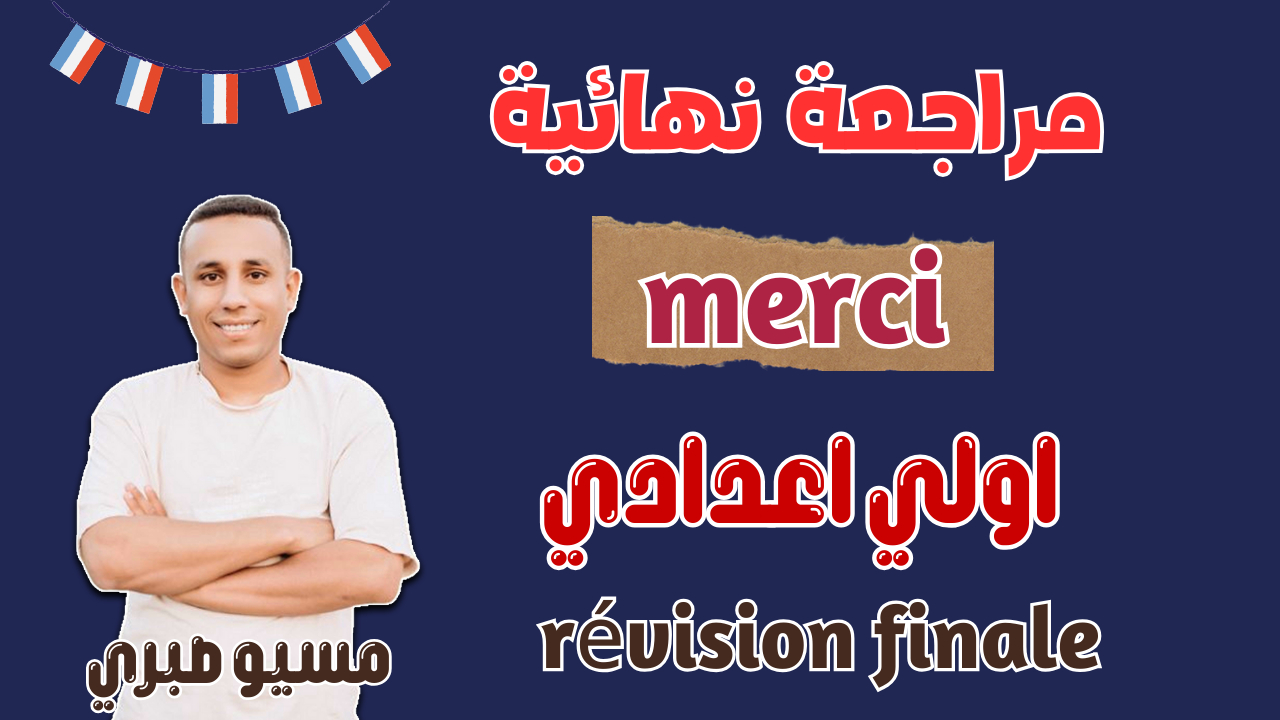 مراجعة نهائ ية ميرسي
