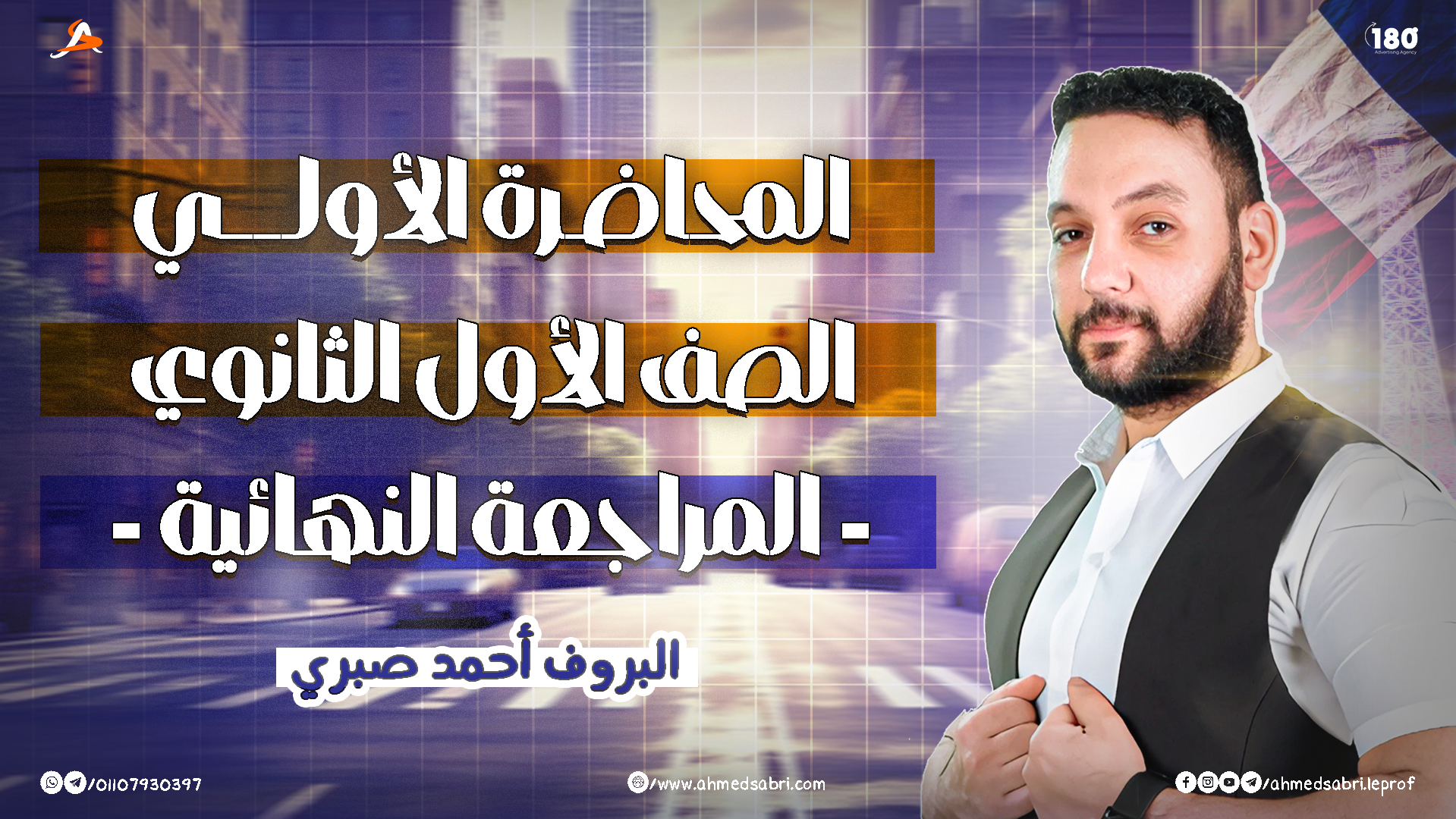 المحاضرة الأولي - " المراجعة النهائية " 2026 - الصف الأول الثانوي