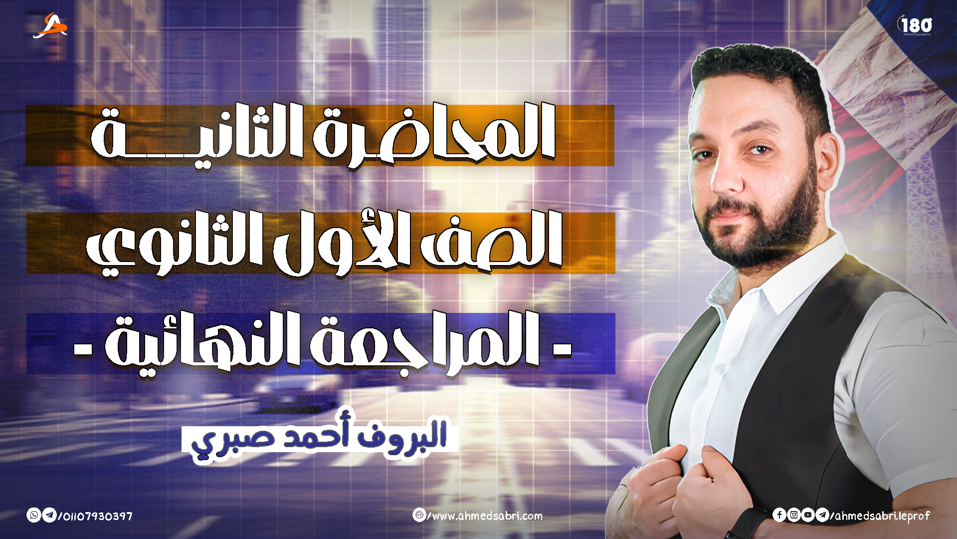 المحاضرة الثانية - " المراجعة النهائية " 2026 - الصف الأول الثانوي