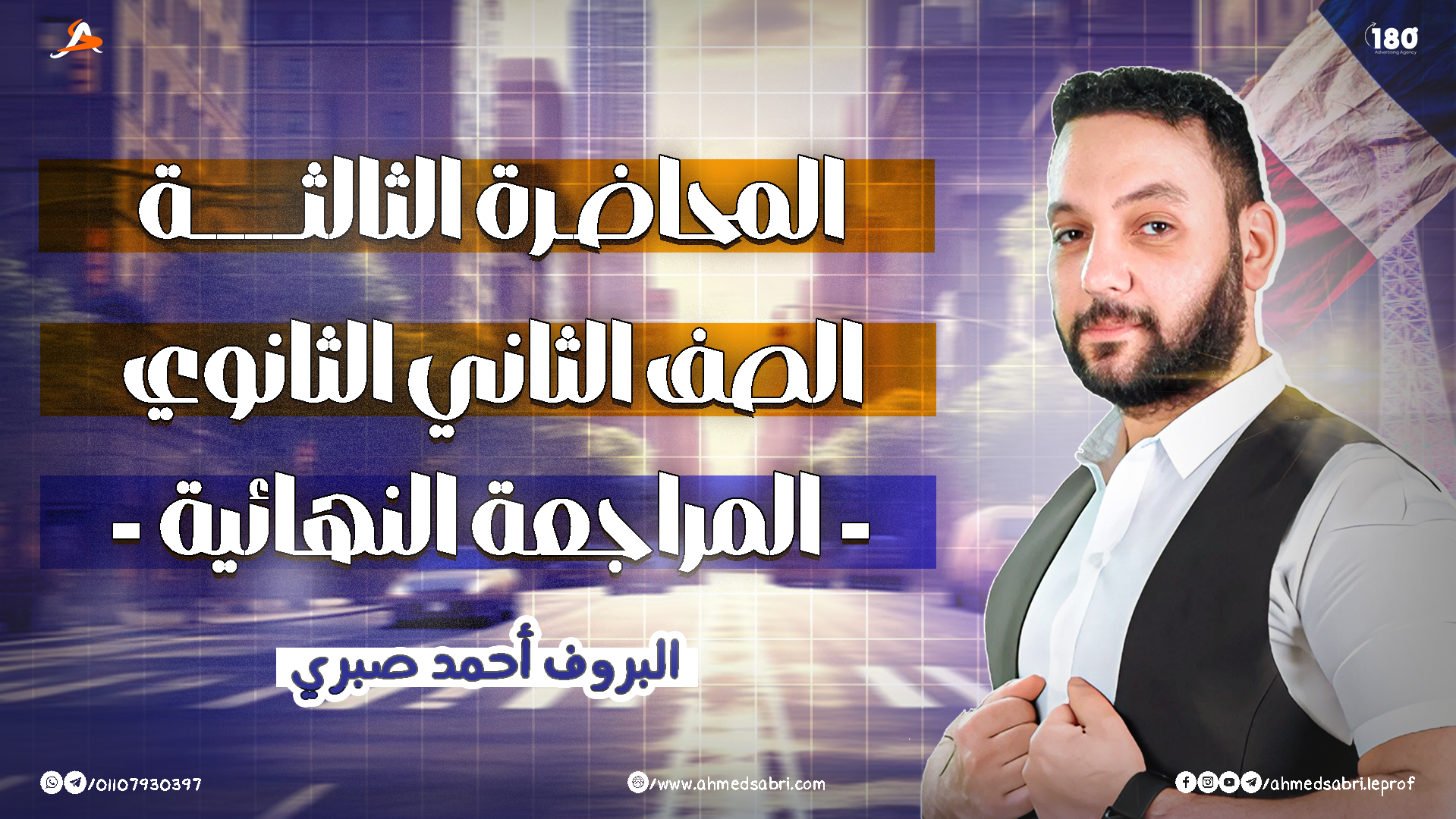 المحاضرة الثالثة - " المراجعة النهائية " 2026 - الصف الثاني الثانوي