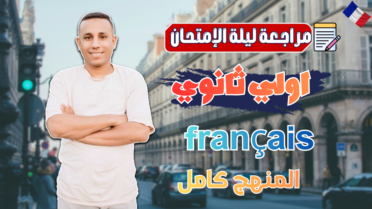 مراجعة ليلة الإمتحان | ترم اول 2025