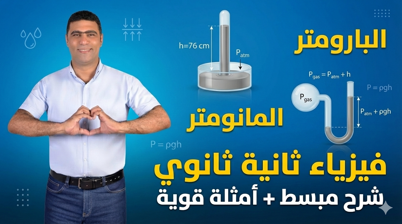 11 (شرح) الحصة الحادية عشر (االبارومتر و المانومتر) - 2ث
