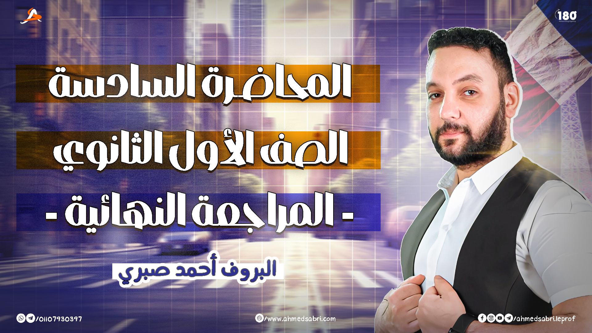 المحاضرة السادسة - " المراجعة النهائية " 2026 - الصف الأول الثانوي