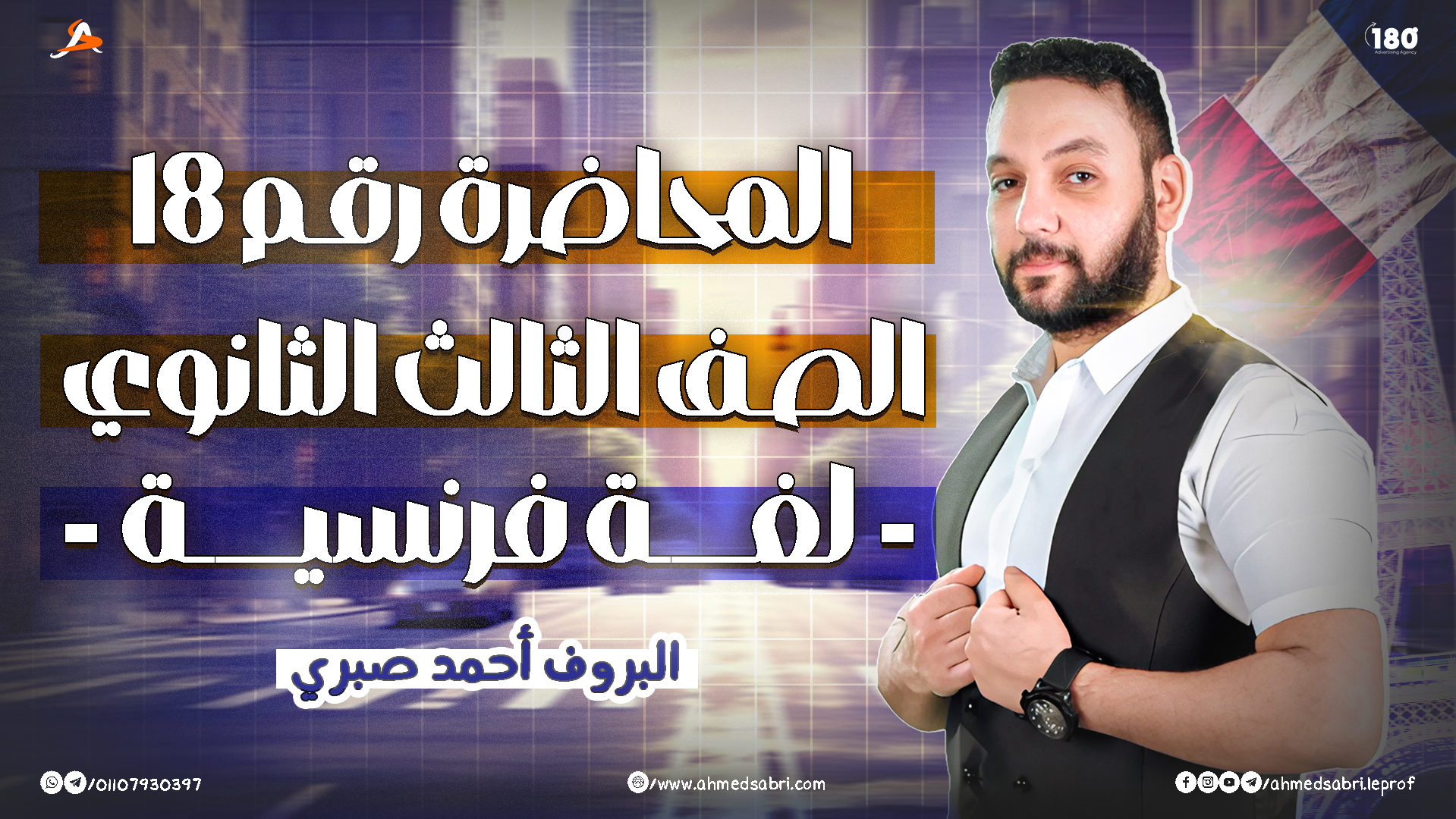 المحاضرة الـ 18 - يونت 3 " المنهج الأساسي " 2026 - الصف الثالث الثانوي