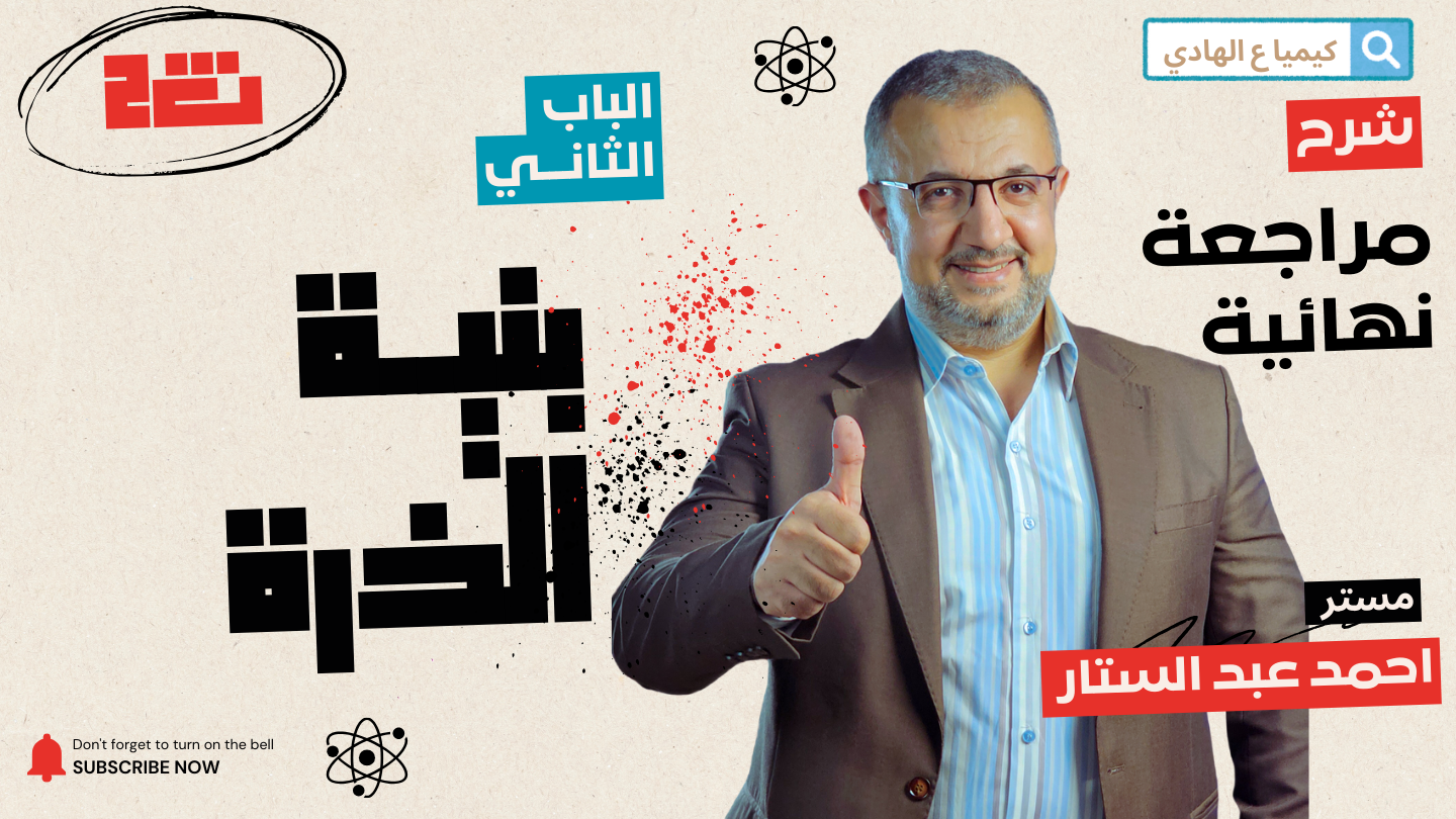 مراجعة الباب التاني