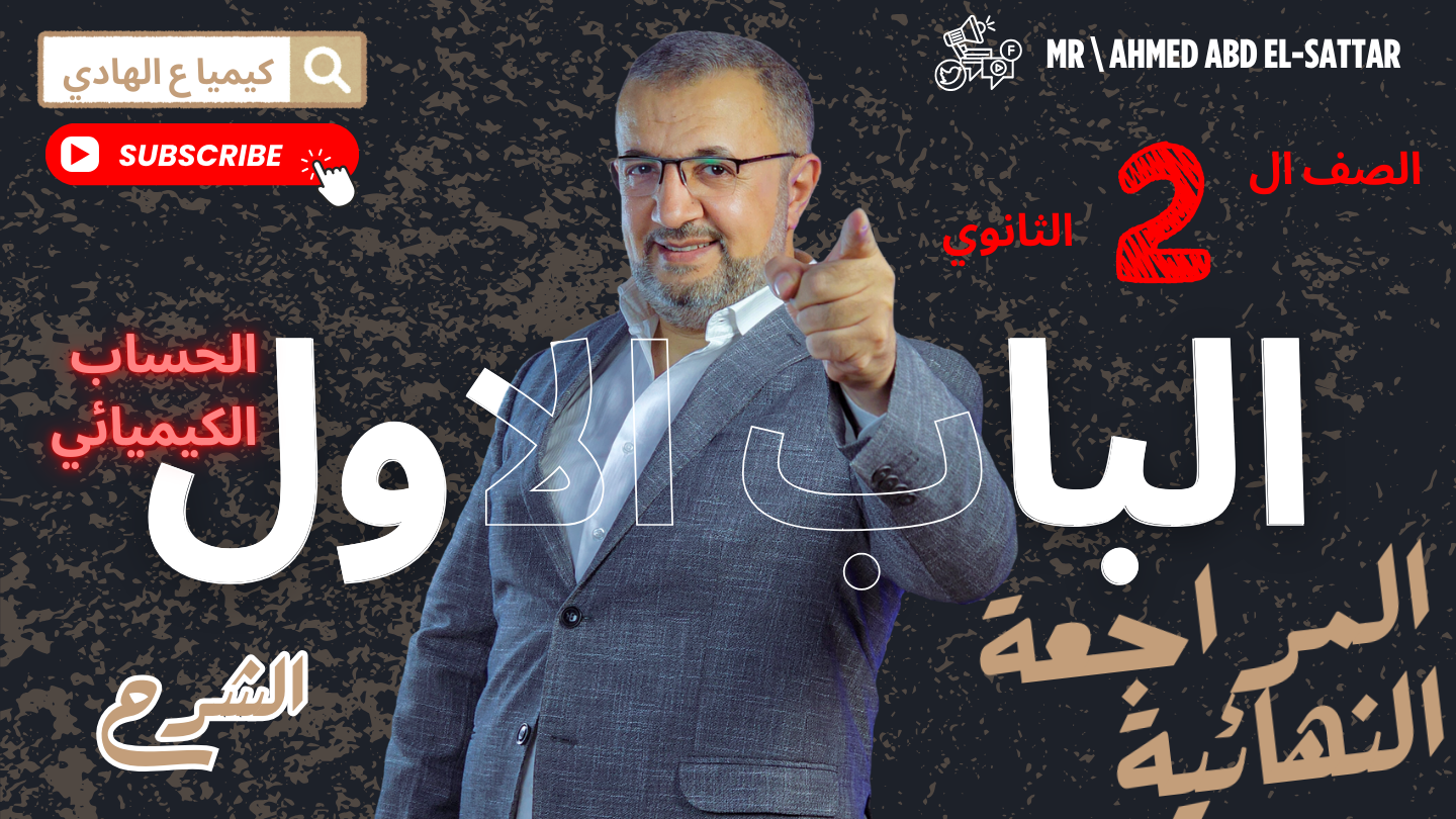 مراجعة الباب الاو ل