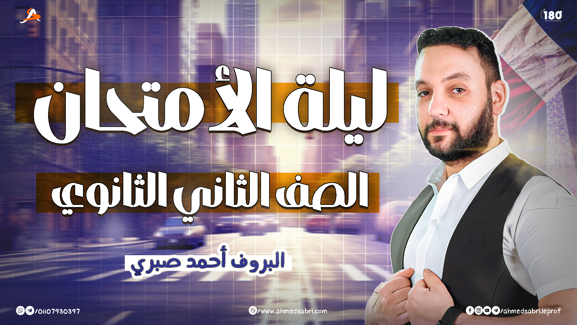 ليلة الأمتحان - الصف الثاني الثانوي - 2026