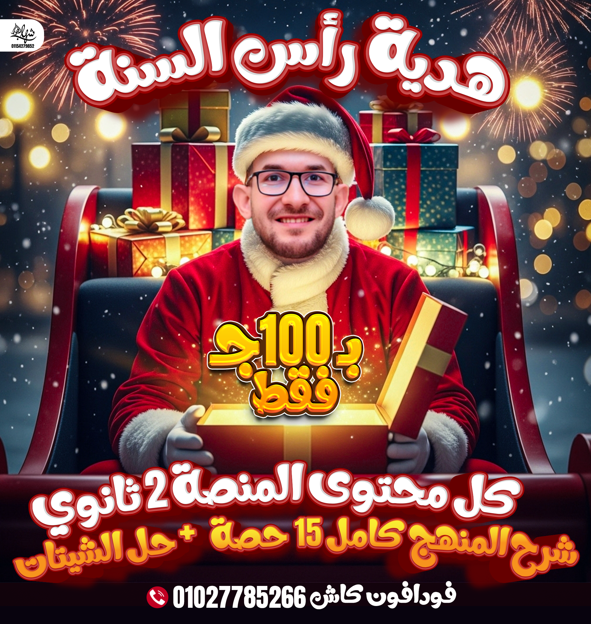 عرض رأس السنة