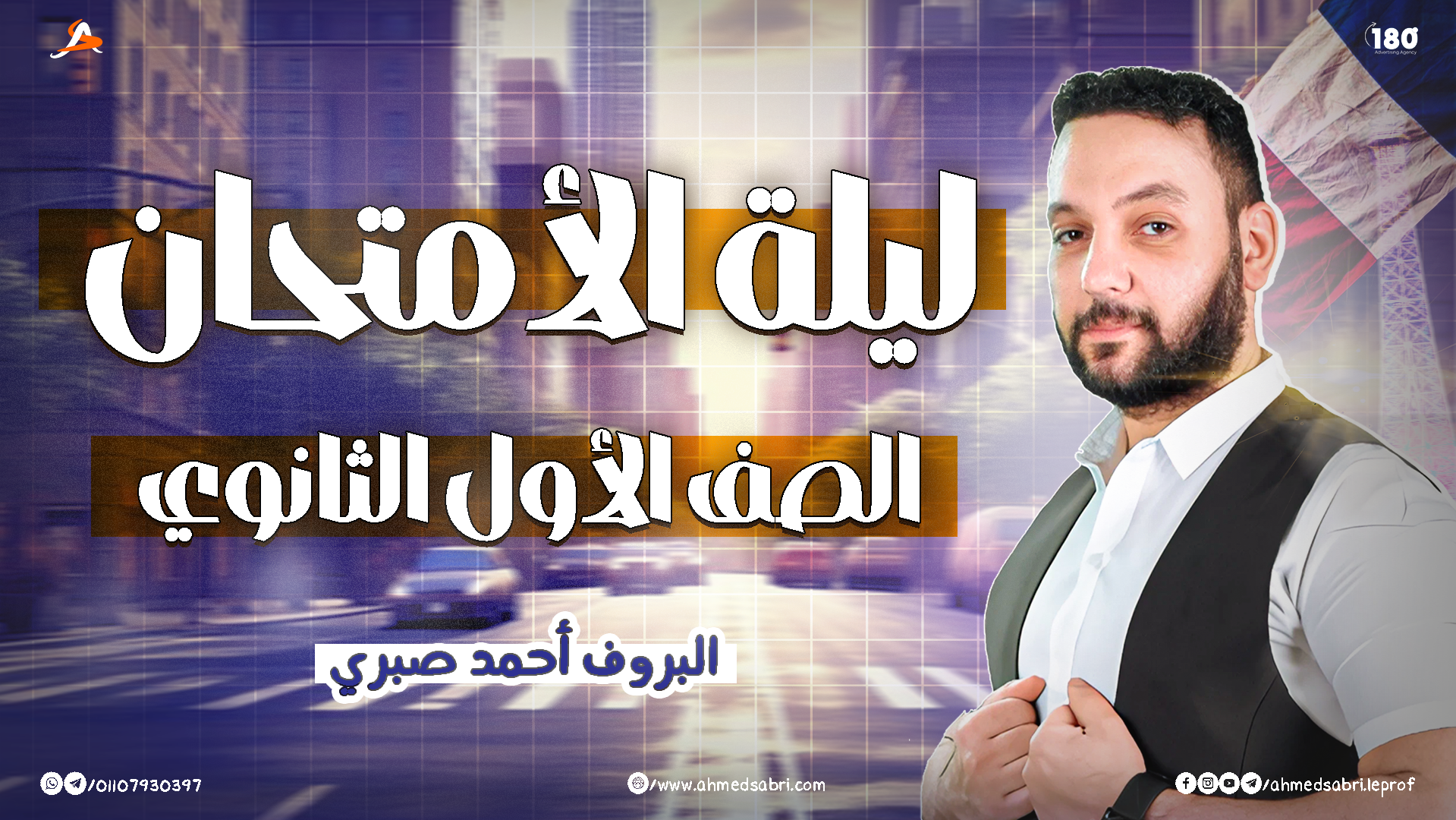 ليلة الأمتحان - الصف الأول الثانوي - 2026