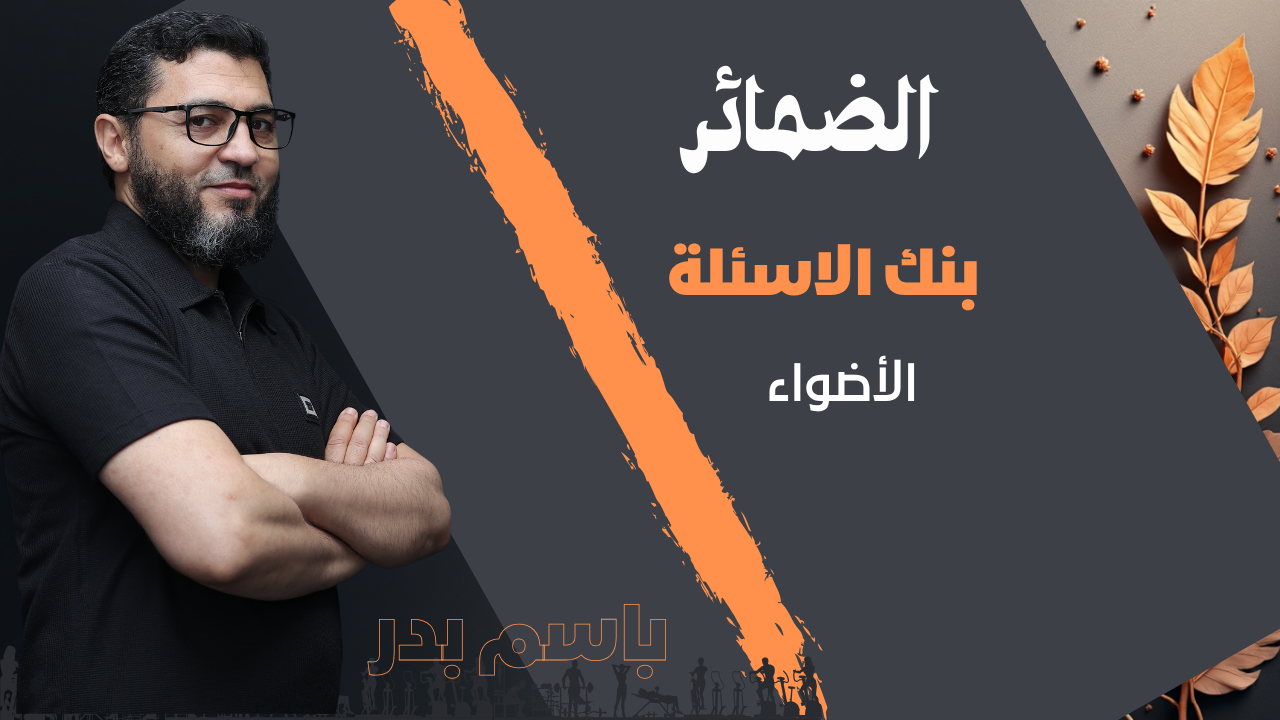 تطبيقات الضمائر