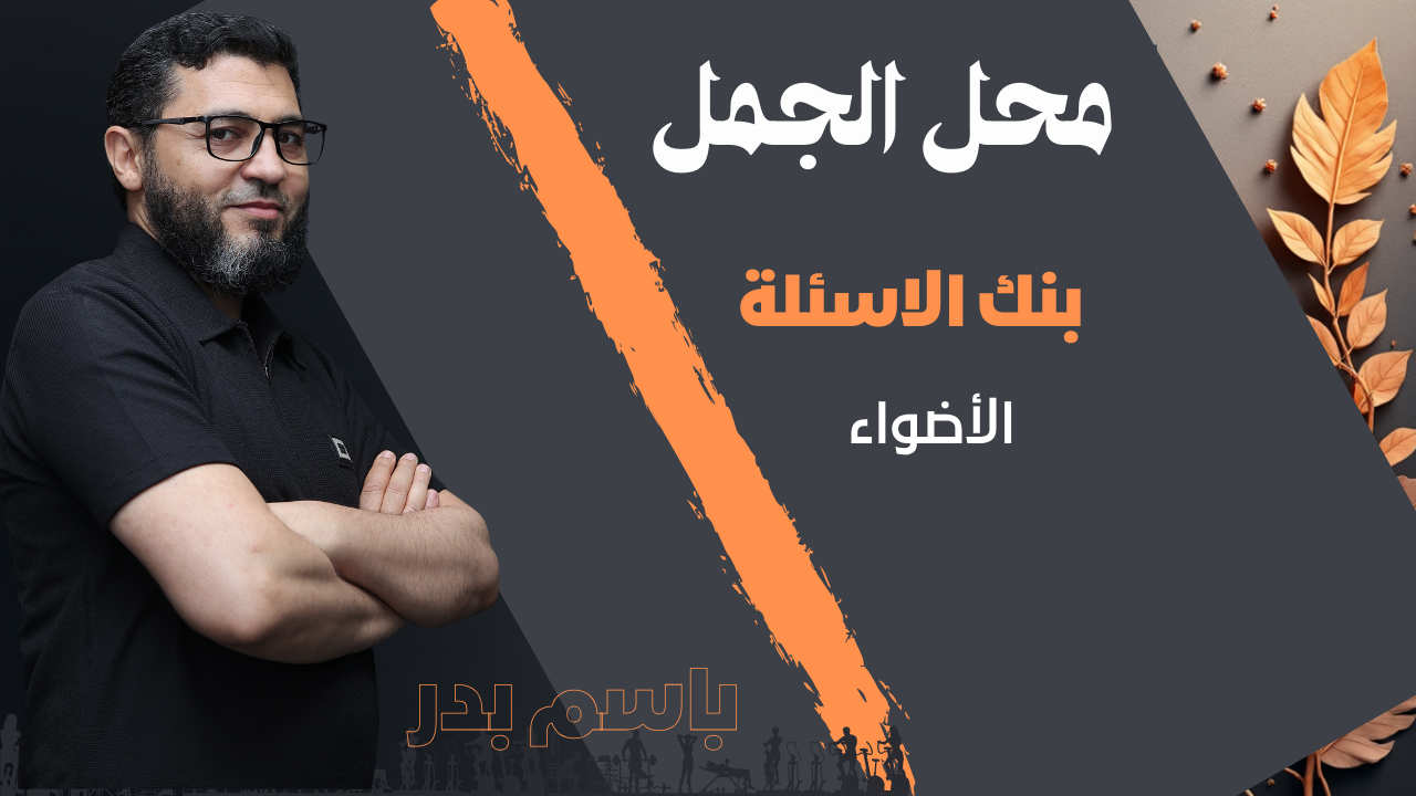 تطبيقات المحل الإعراب للجمل