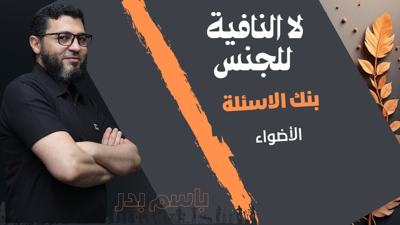 تطبيقات لا النافية للجنس