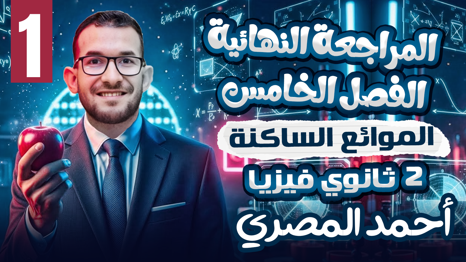 مراجعة المحاضرة ١ ( الفصل الخامس)