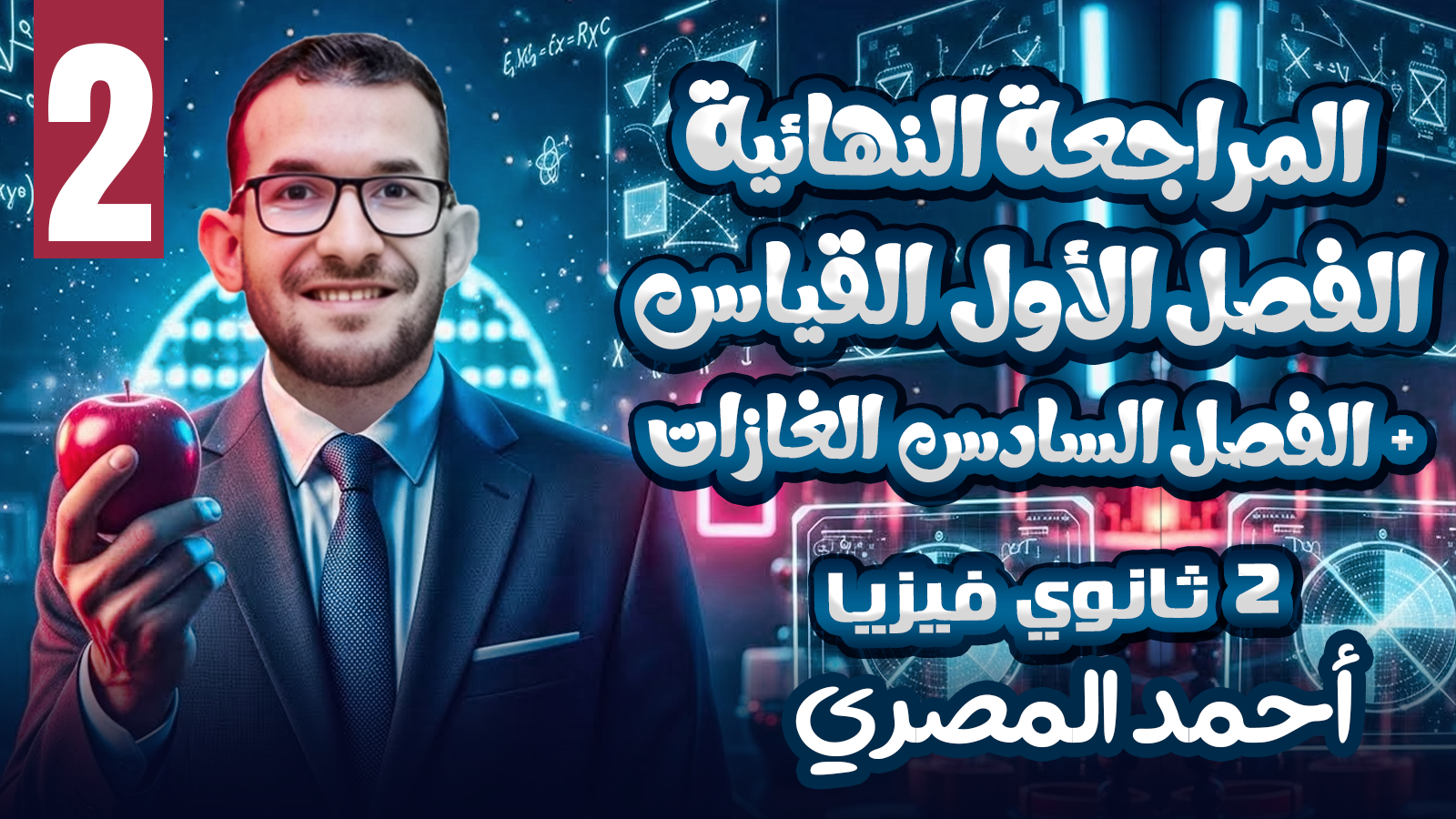 مراجعة المحاضرة ٢ ( الفصل الأول + الفصل السادس )