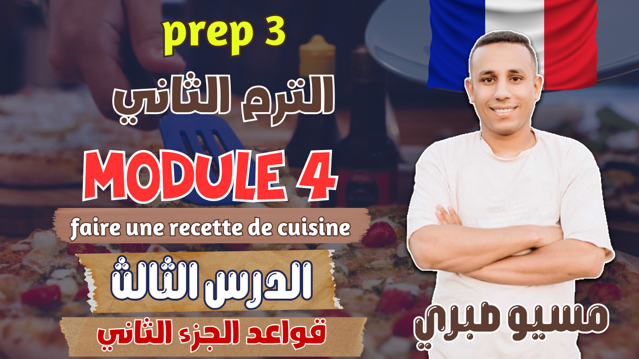 الدرس الثالث | صيغة الأمر | والأطباق