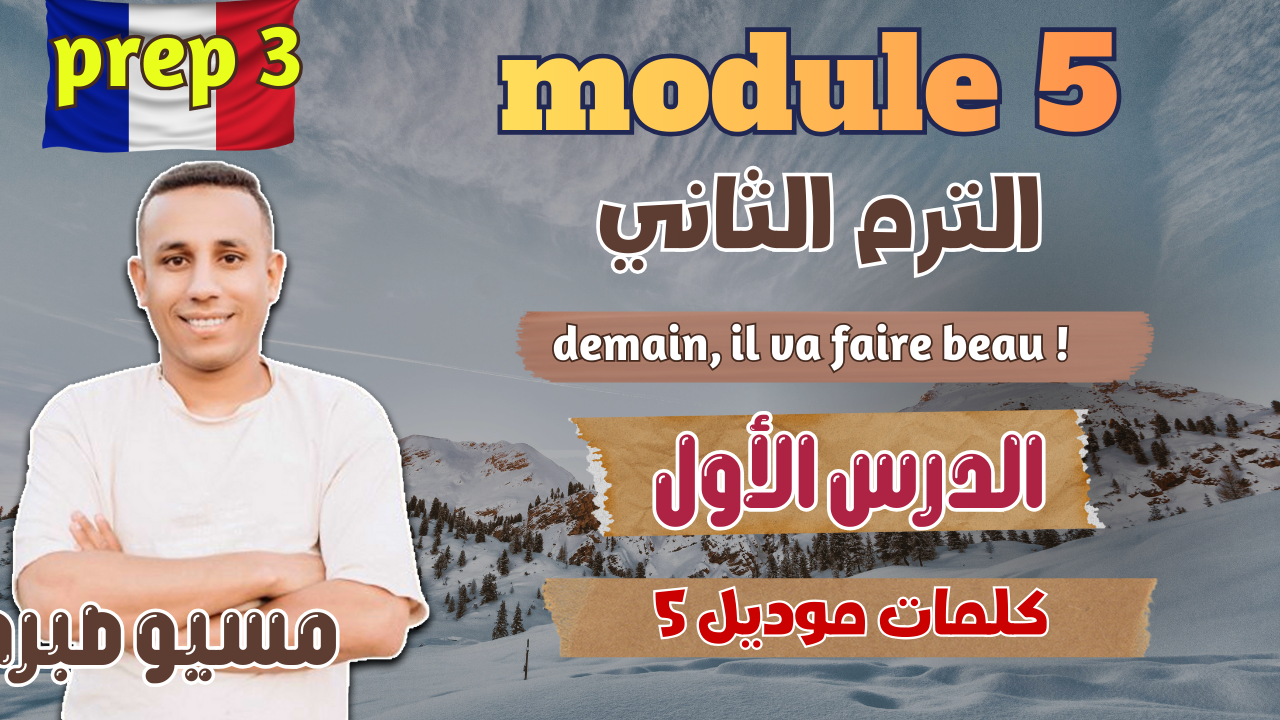 الدرس الأول | موديل 5 | كلمات يونت 5 كاملة