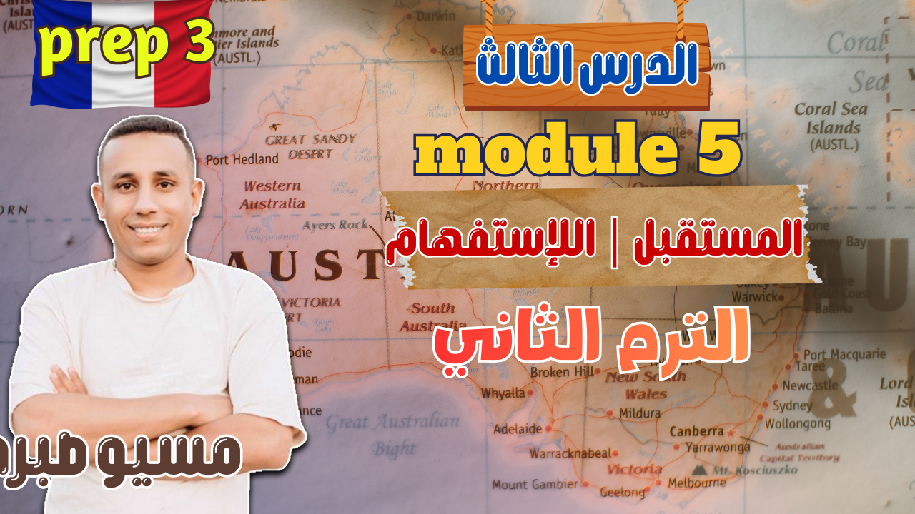 الدرس الثالث | موديل 5 | المستقبل والإستفهام