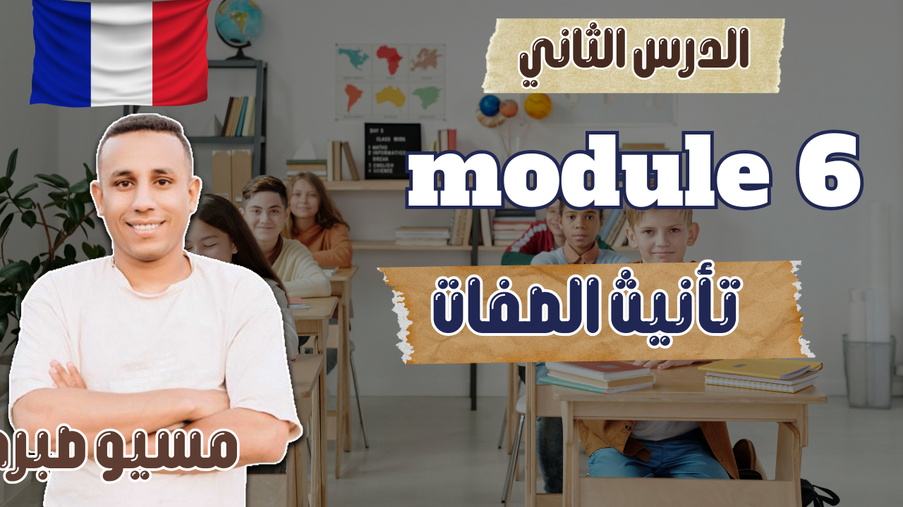 الدرس الثاني | موديل 6 | تأنيث الصفات