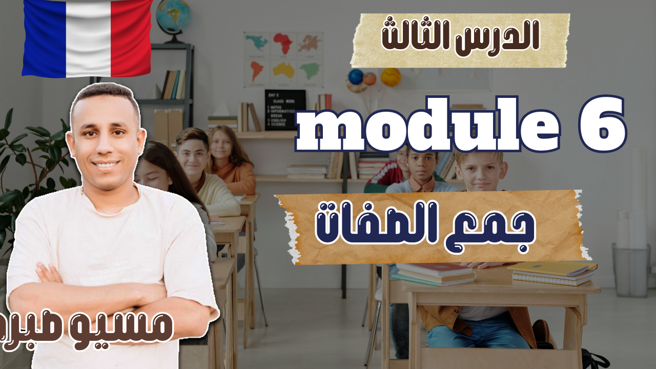 الدرس الثالث | موديل 6 | جمع الصفات