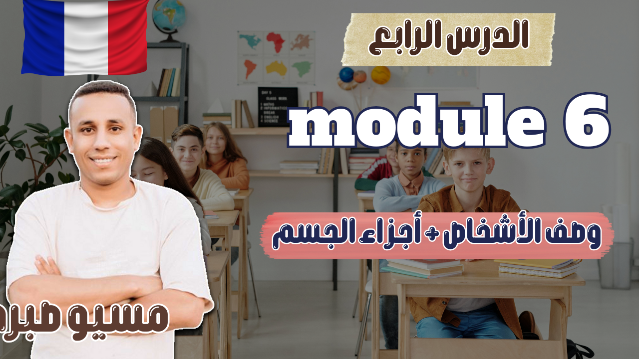 الدرس الرابع | موديل 6 | وصف الأشخاص + أدزاء الجسم