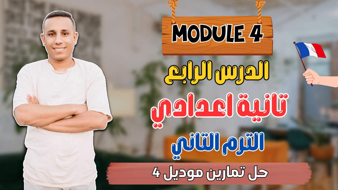 الدرس الرابع | موديل 4 | حل تدريبات موديل 4 | ترم تاني
