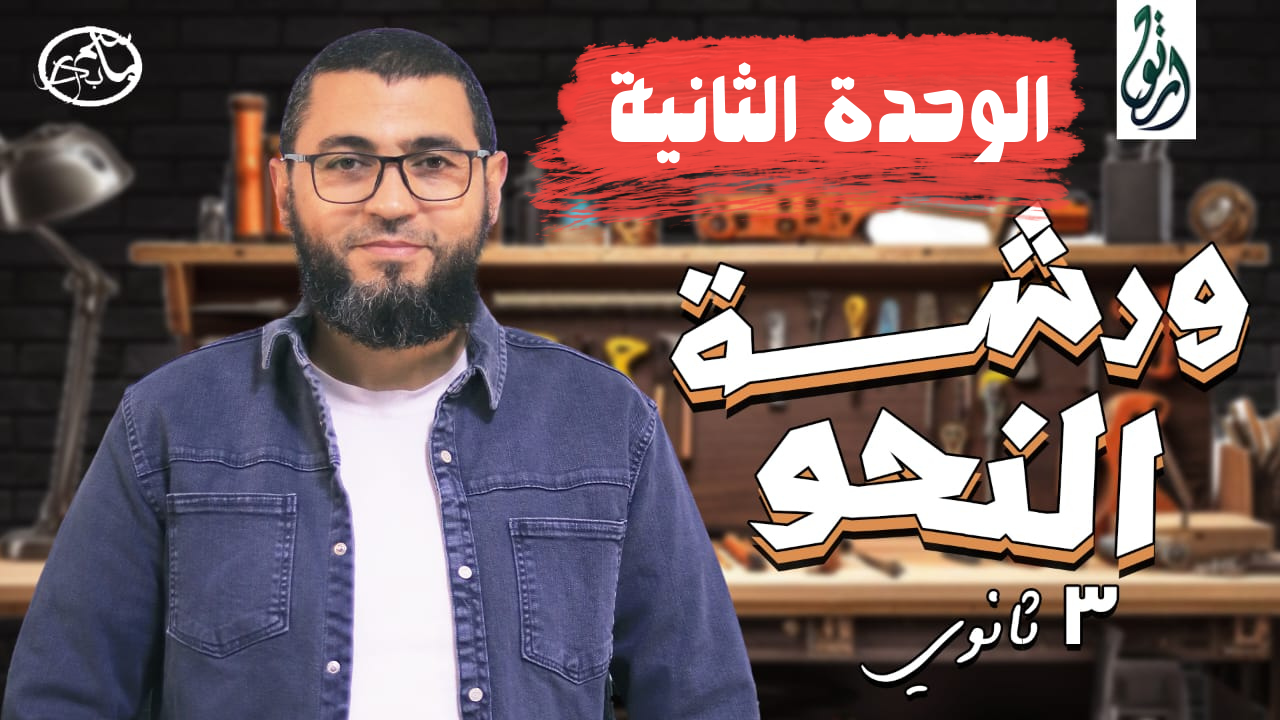 الوحدة الثانية