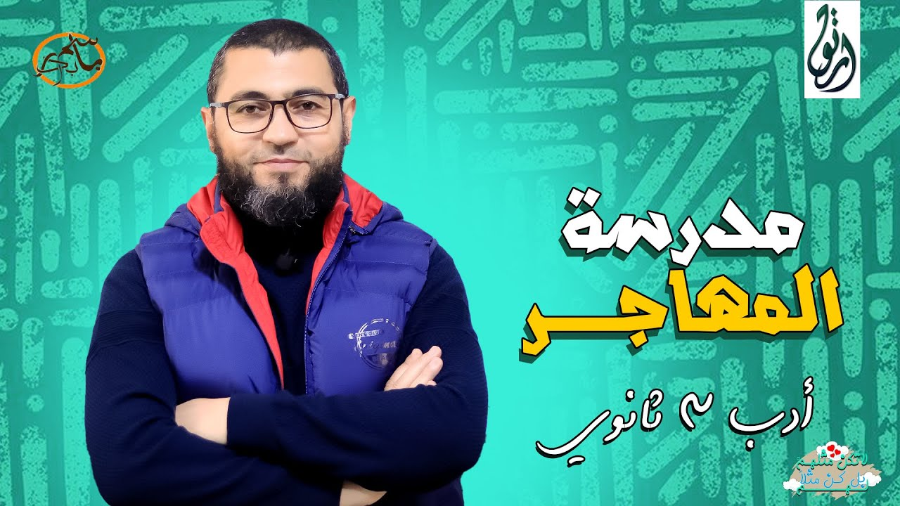 شرح المهاجر