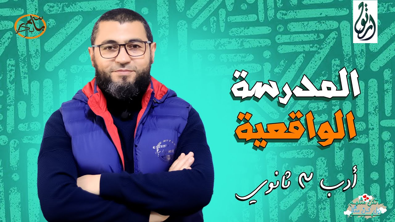 شرح الواقعية