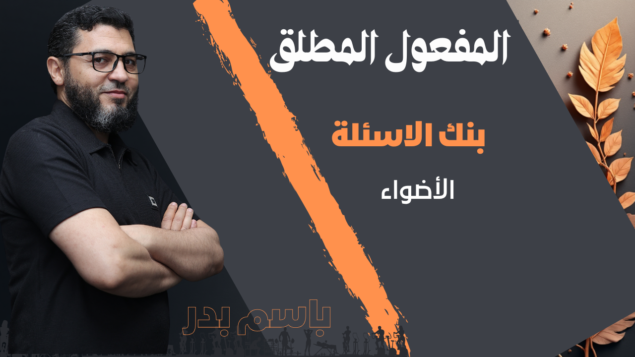 المفعول المطلق . بنك الأسئلة