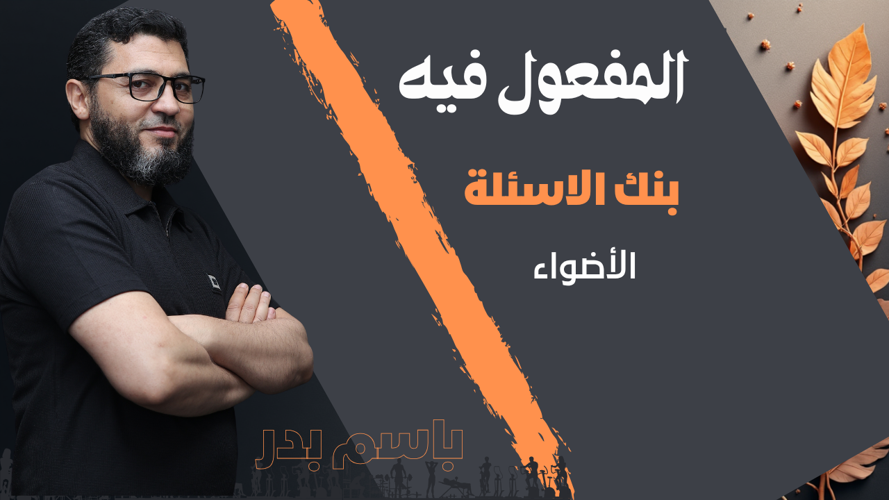 المفعول فيه.بنك الأسئلة