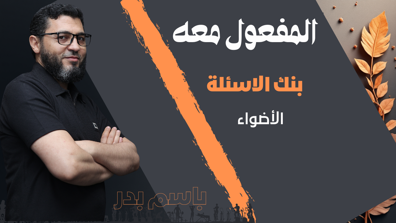 المفعول معه .بنك الاسئلة أضواء