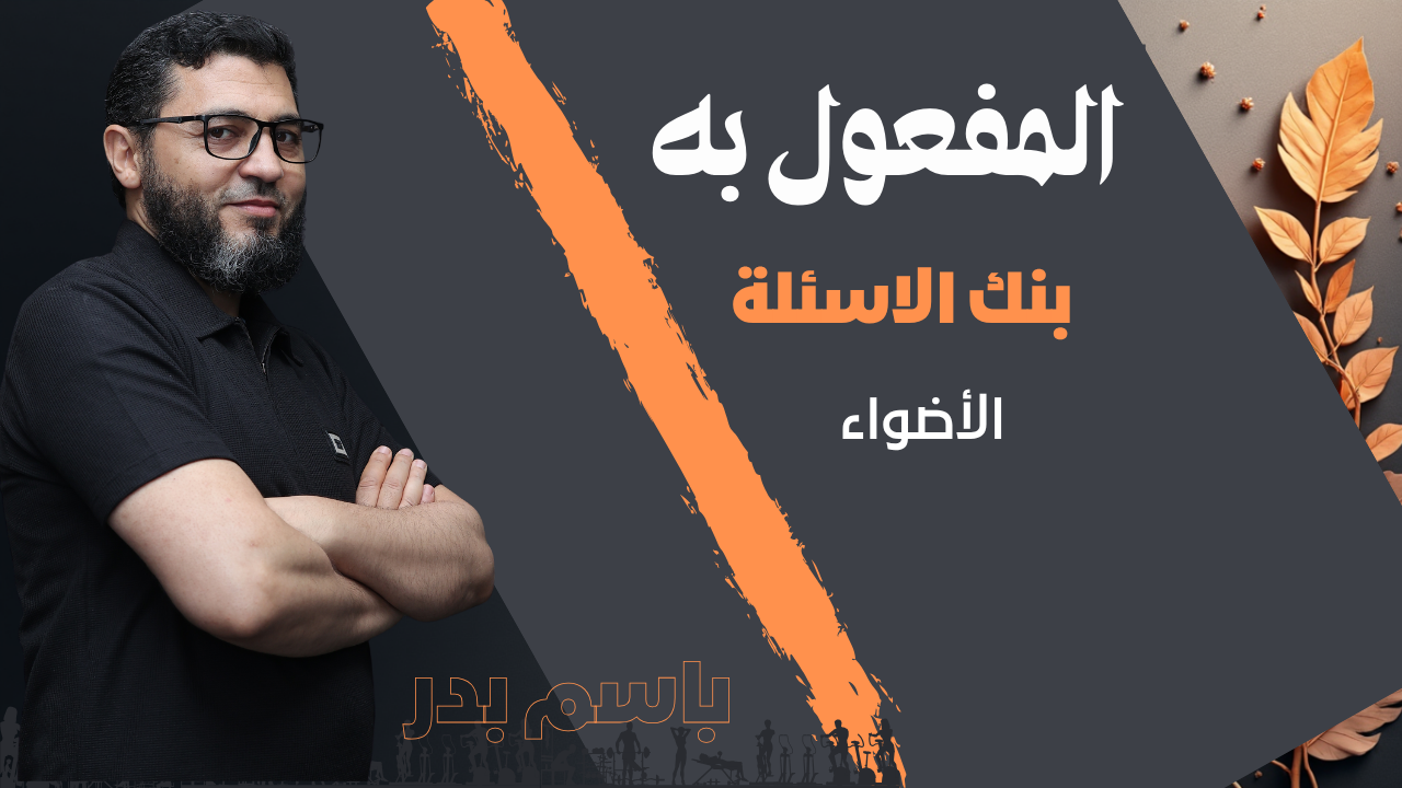 المفعول به .بنك الأسئلة الأضواء