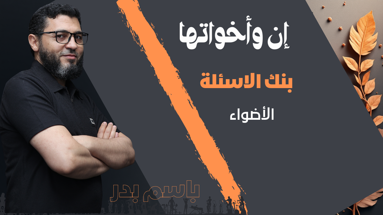 إن واخواتها