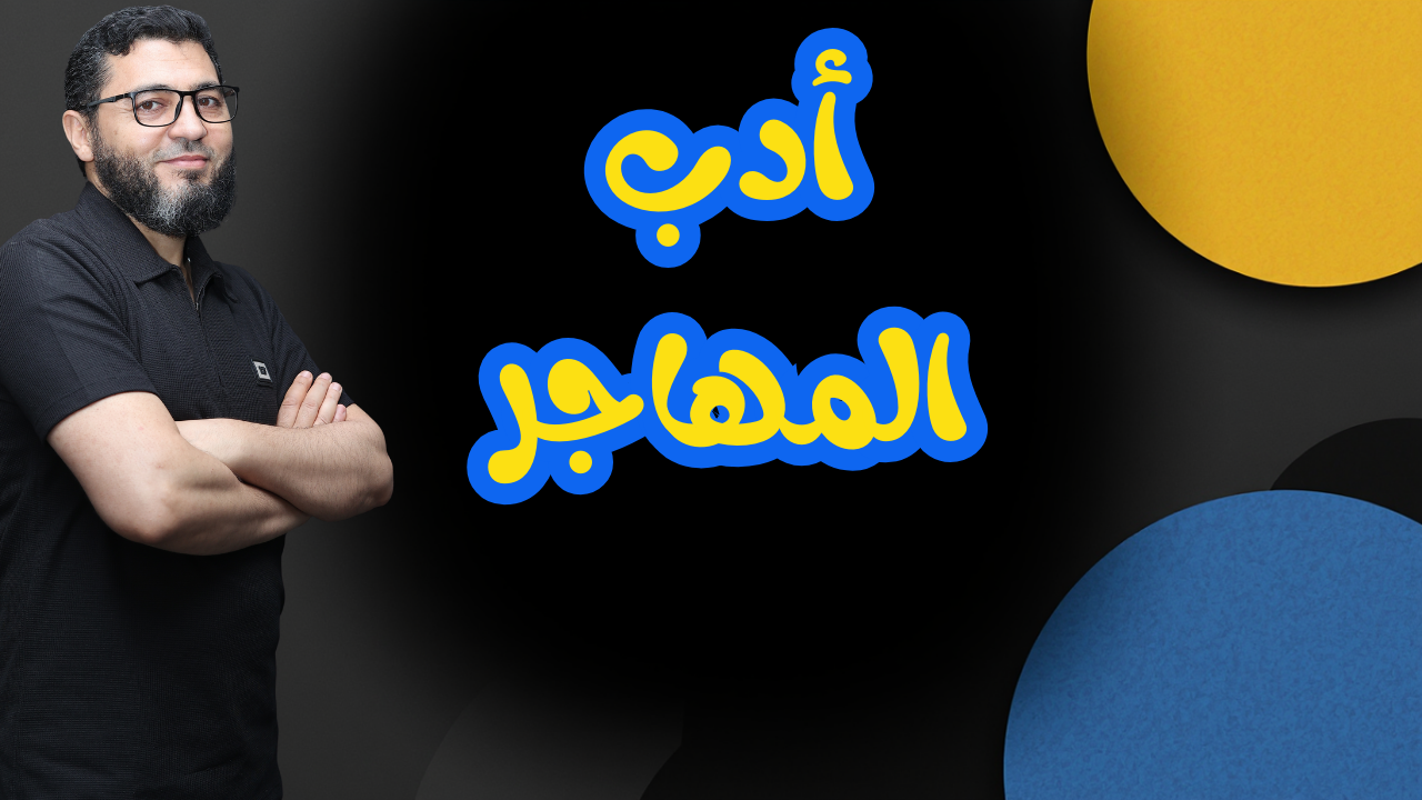 تطبيقات أدب المهاجر