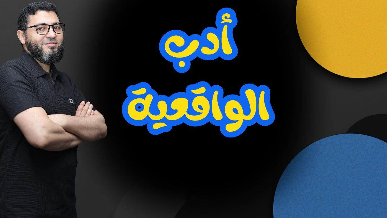 مدرسة الواقعية .بنك الأسئلة