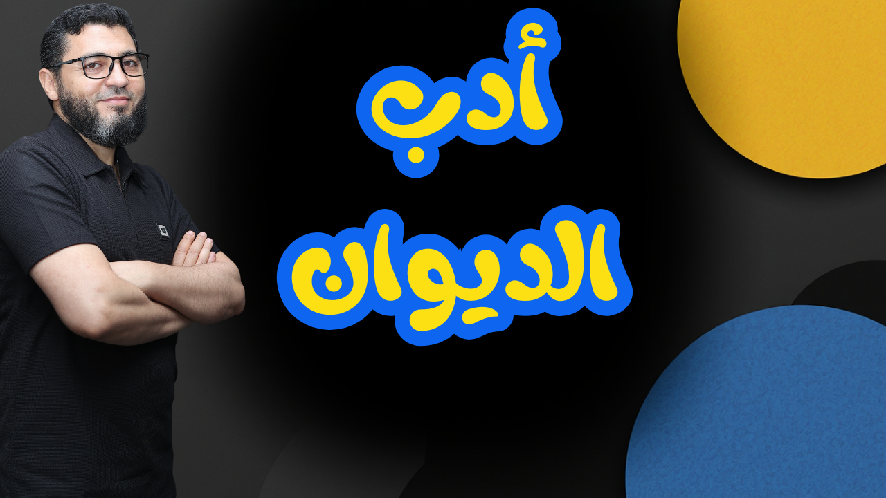 أدب الديوان | بنك الأسئلة | أضواء