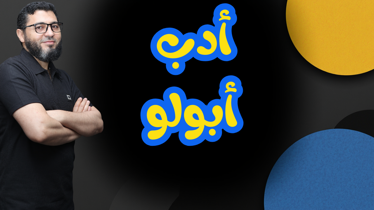 أدب أبولو  | بنك الأسئلة