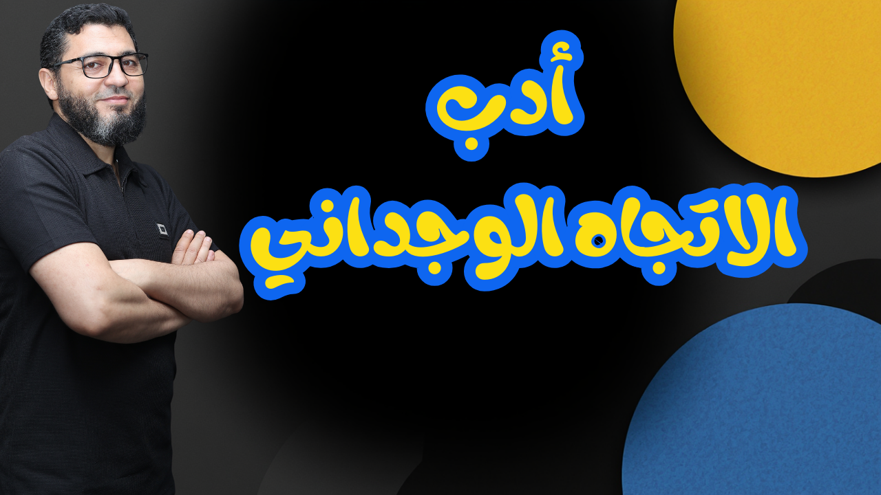 أدب الاتجاه الوجداني | بنك الأسئلة