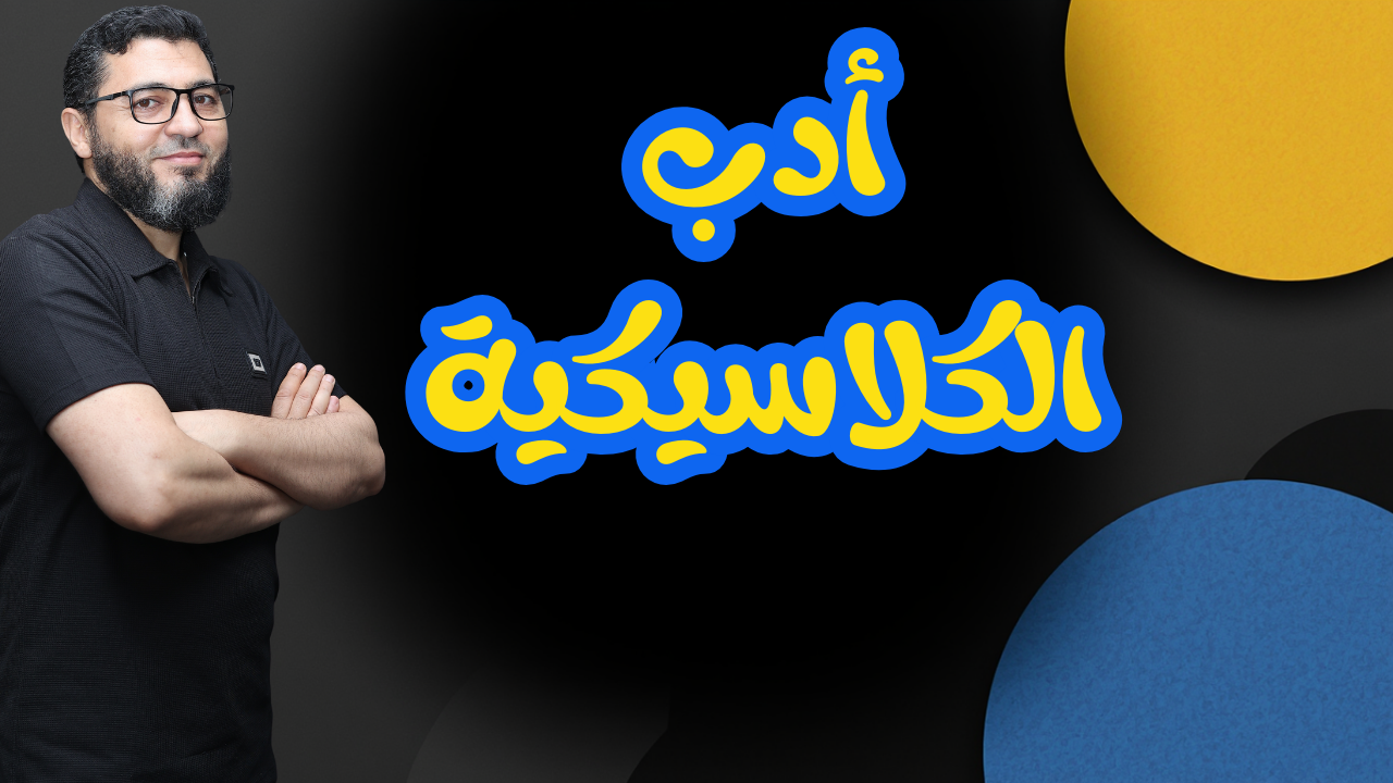 أدب الإحياء والبعث | بنك الأسئلة