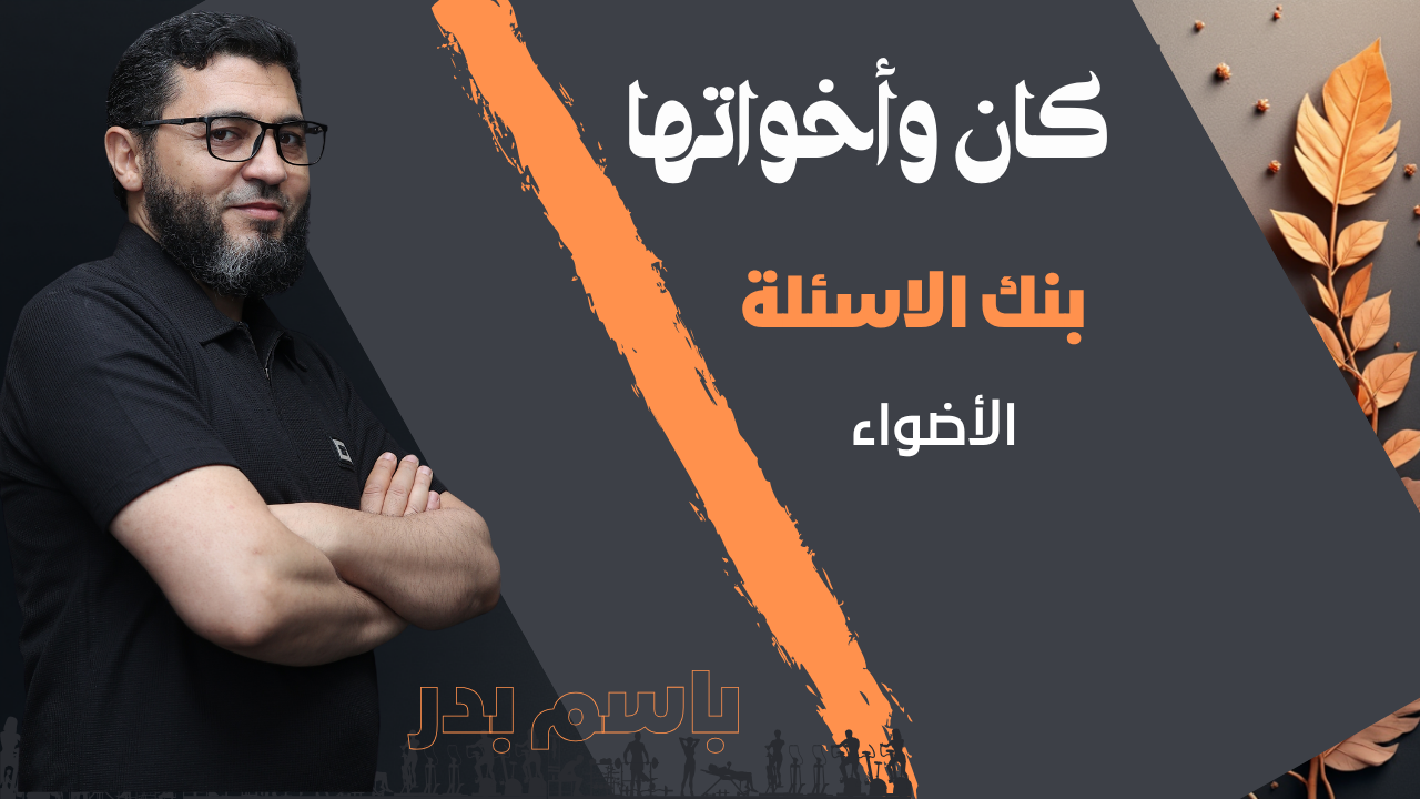 كان وأخواتها