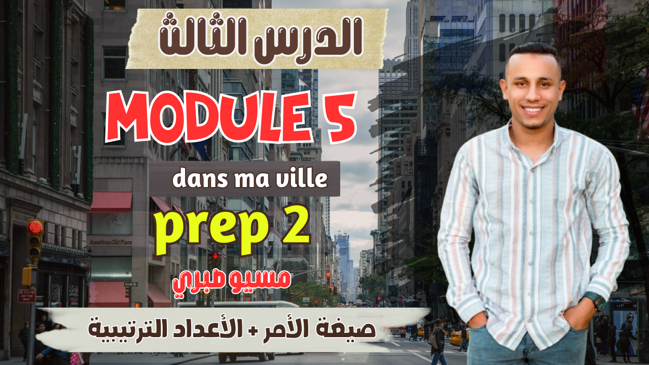 الدرس الثالث | موديل 5 | الأمر + الأعداد الترتيبية