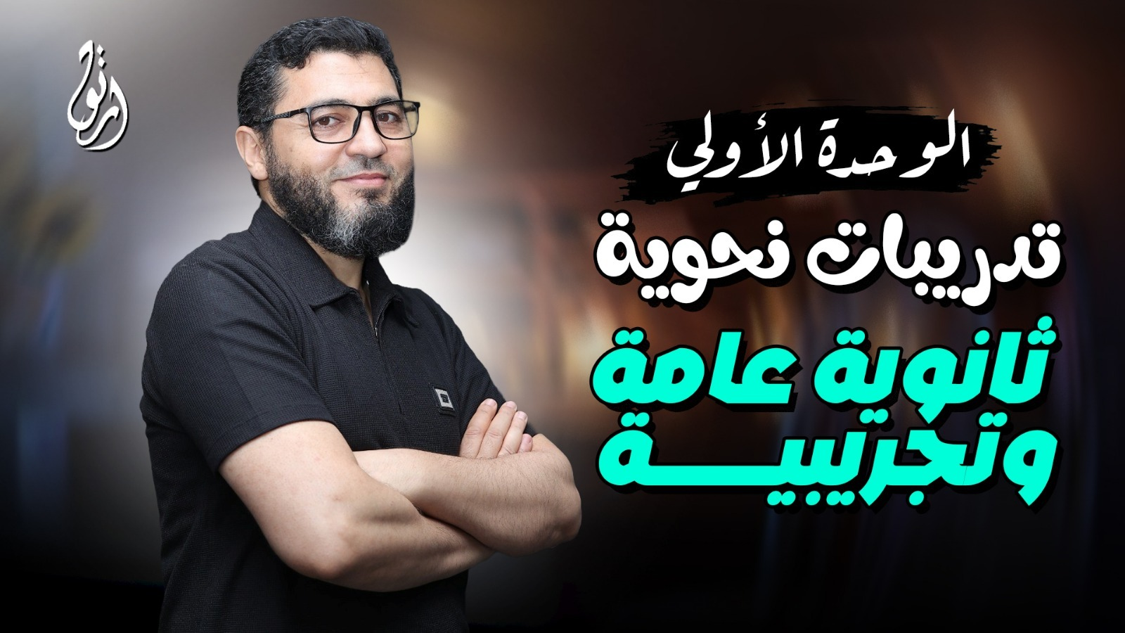 الوحدة الأولى