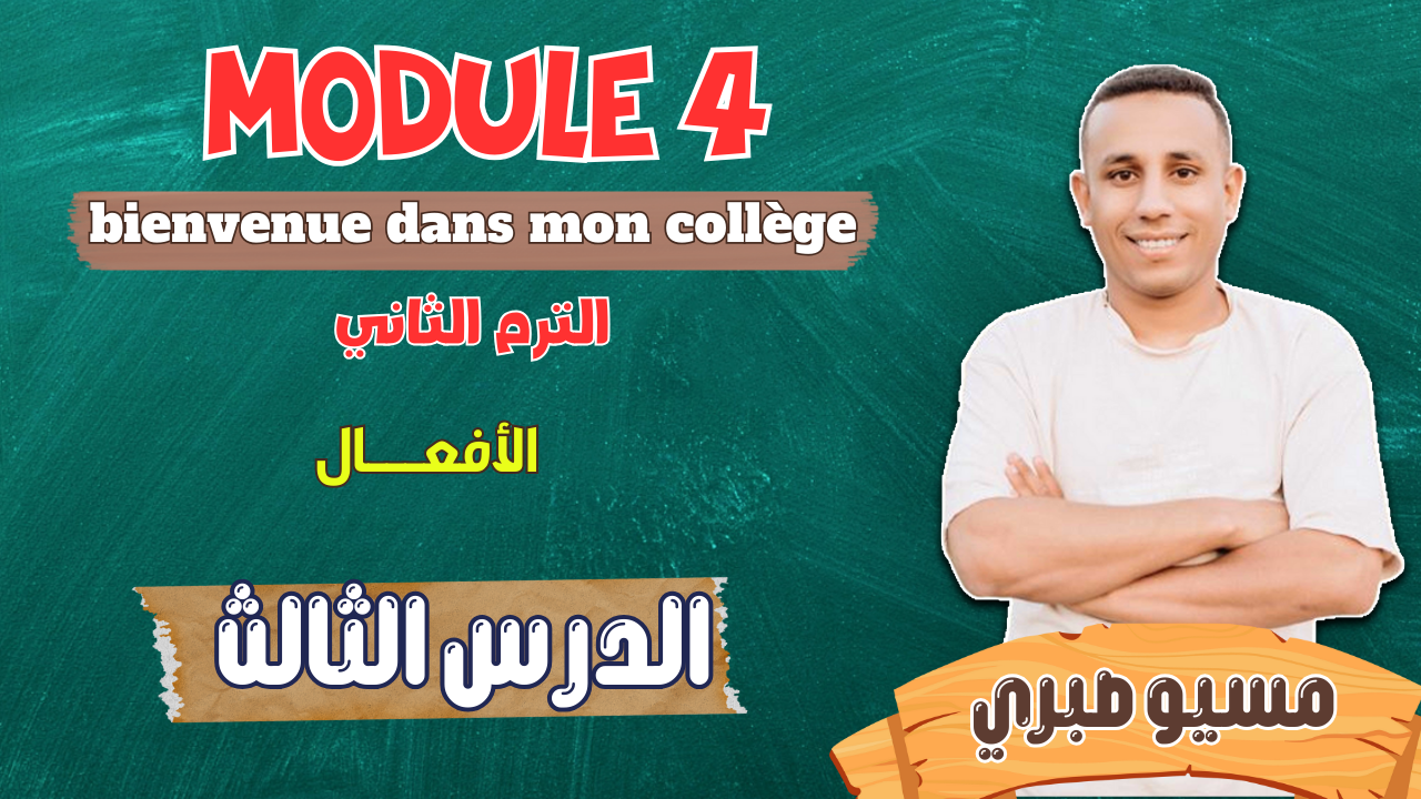 الدرس الثالث