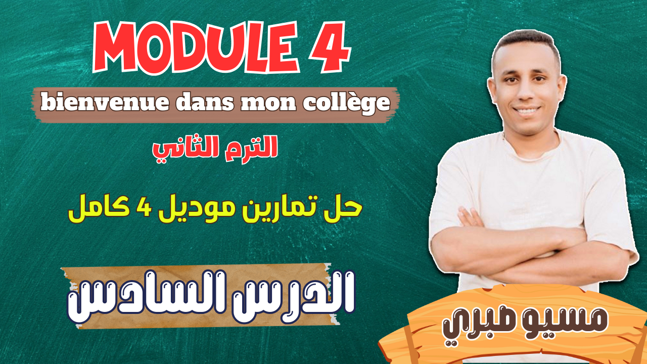 الدرس السادس