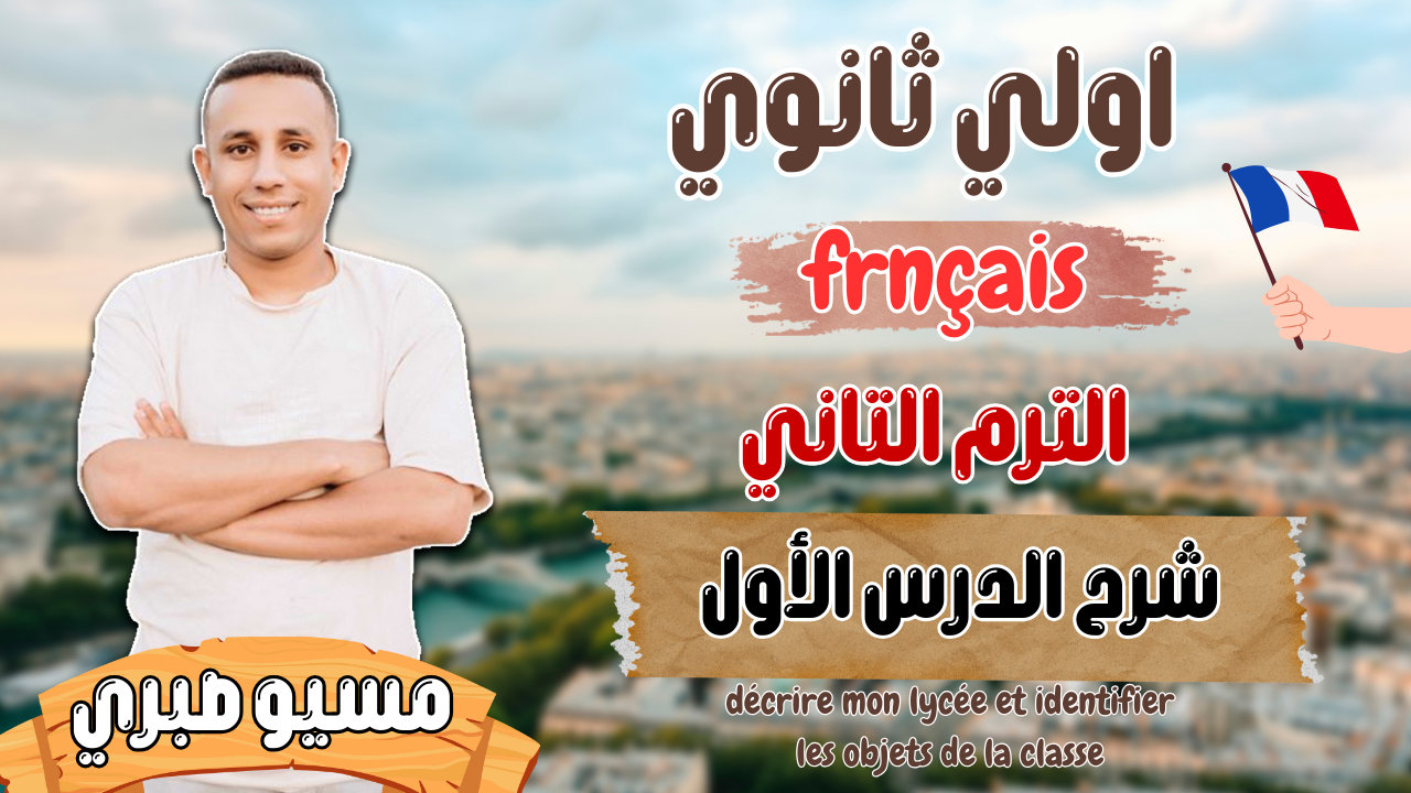 الدرس الأول | الوحدة التالة| الترم التاني