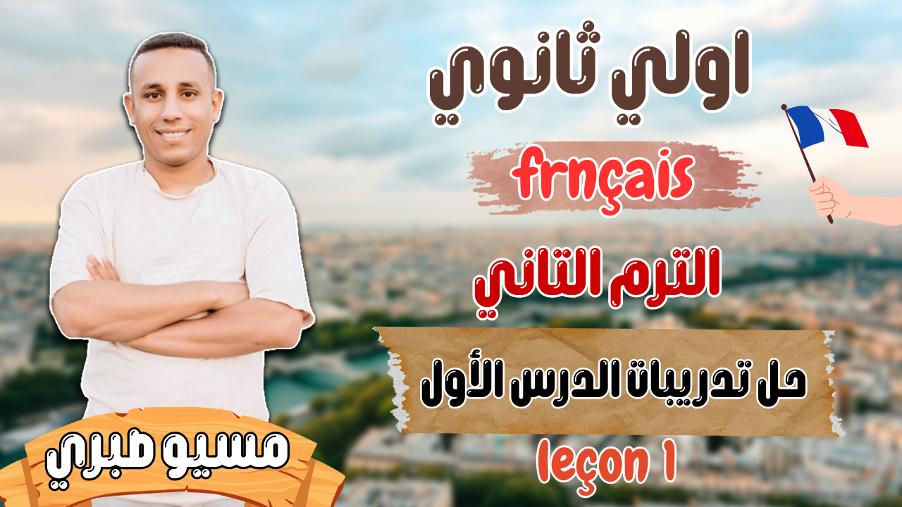 حل تمارين الدرس الأول | الوحدة التالتة