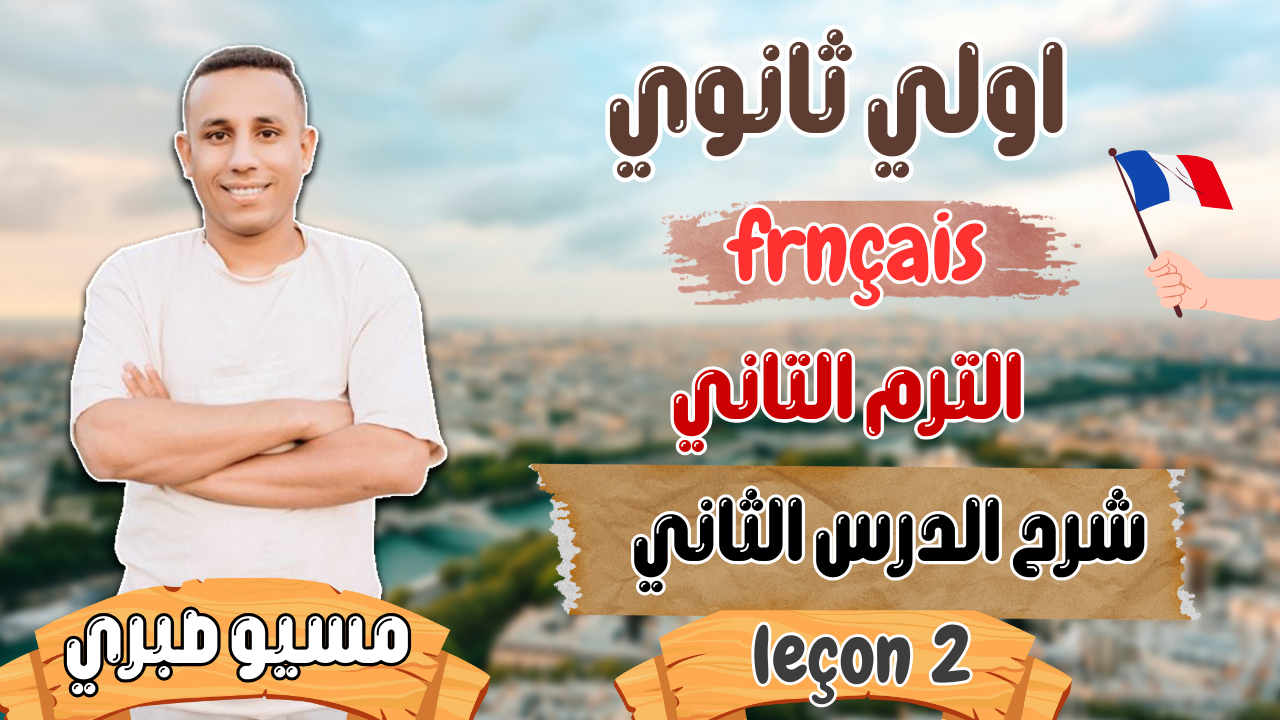 الدرس الثاني | الوحدة الأولي | ترم تاني