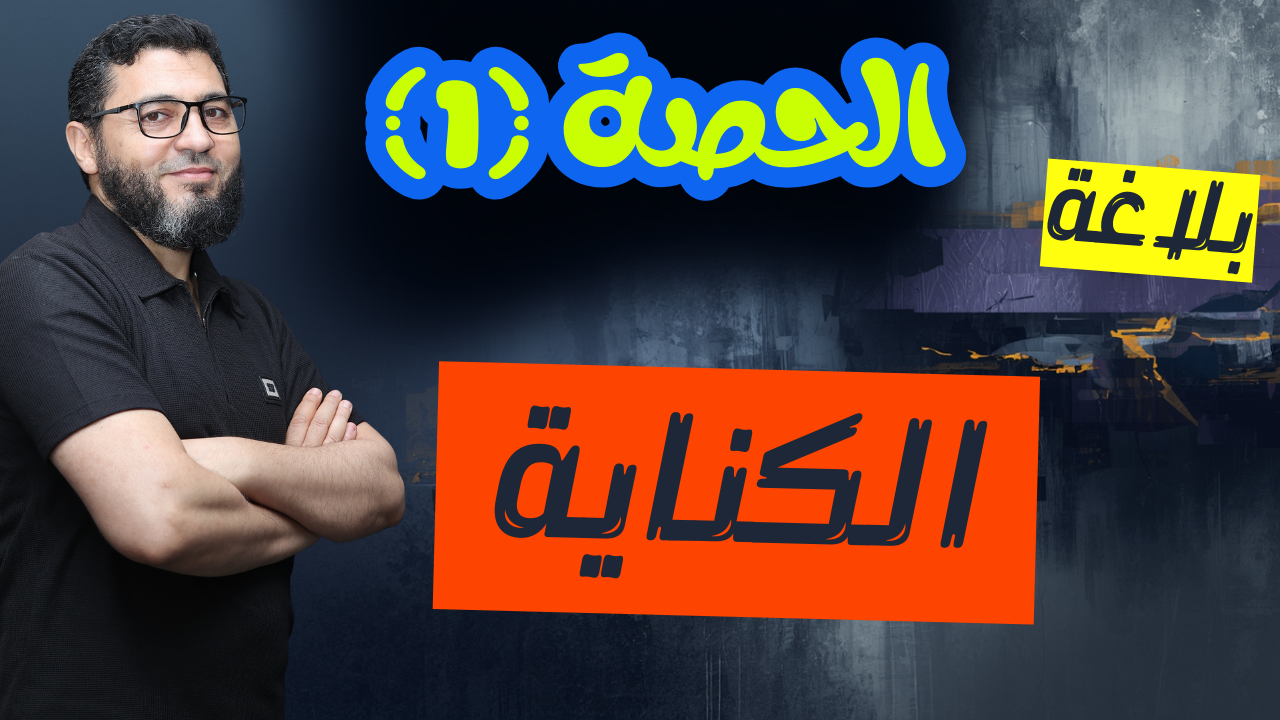 الحصة الأولى