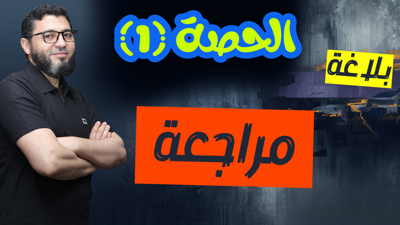 الحصة الأولى