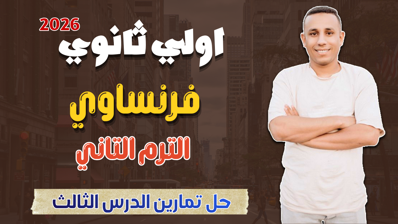 حل تدريبات الدرس الثالث | الوحدة التالتة